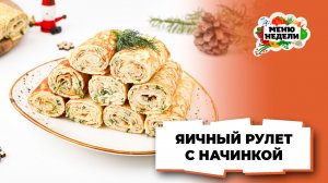 💥Яичный рулет с начинкой на праздничный стол | Меню недели | Кулинарная школа