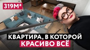 ИДЕАЛЬНАЯ СОВРЕМЕННАЯ КВАРТИРА 319м2 ДЛЯ БОЛЬШОЙ СЕМЬИ