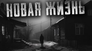 НОВАЯ ЖИЗНЬ - Страшные истории на ночь про деревню. Аудиокниги. Страшилки. Рассказы
