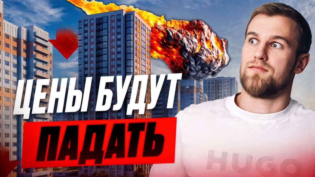 Квартиры подешевеют, если ЭТО случиться. Причины снижения цен на недвижимость смотреть онлайн