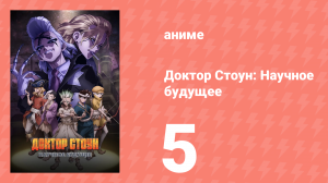 Доктор Стоун: Научное будущее 5 серия (аниме-сериал, 2025)