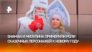 SHAMAN и Мизулина стали Дедом Морозом и Снегурочкой для детей