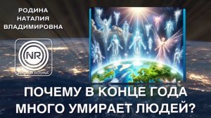Почему в конце года много людей умирают? || Родина НВ