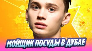 Даня Милохин устроился мойщиком посуды в Дубае 🔥 Новости Шоу-Бизнеса