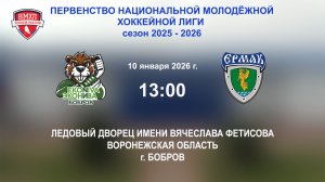 10.01.2026_13:00_ХК "ЭКОНИВА - БОБРОВ" (г. Бобров) - МХК "ЕРМАК" (г. Ангарск)