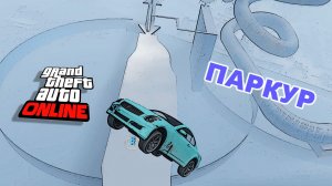 Зима не отпускает, 2 паркура в GTA V OnLine