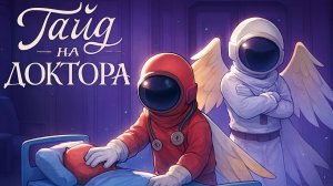 топовый гайд на доктора супер сас