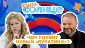 ЧЕМ УДИВИТ ФИЛЬМ «БУРАТИНО»? Премьера и закулисье | КИНОСОЛНЦЕ