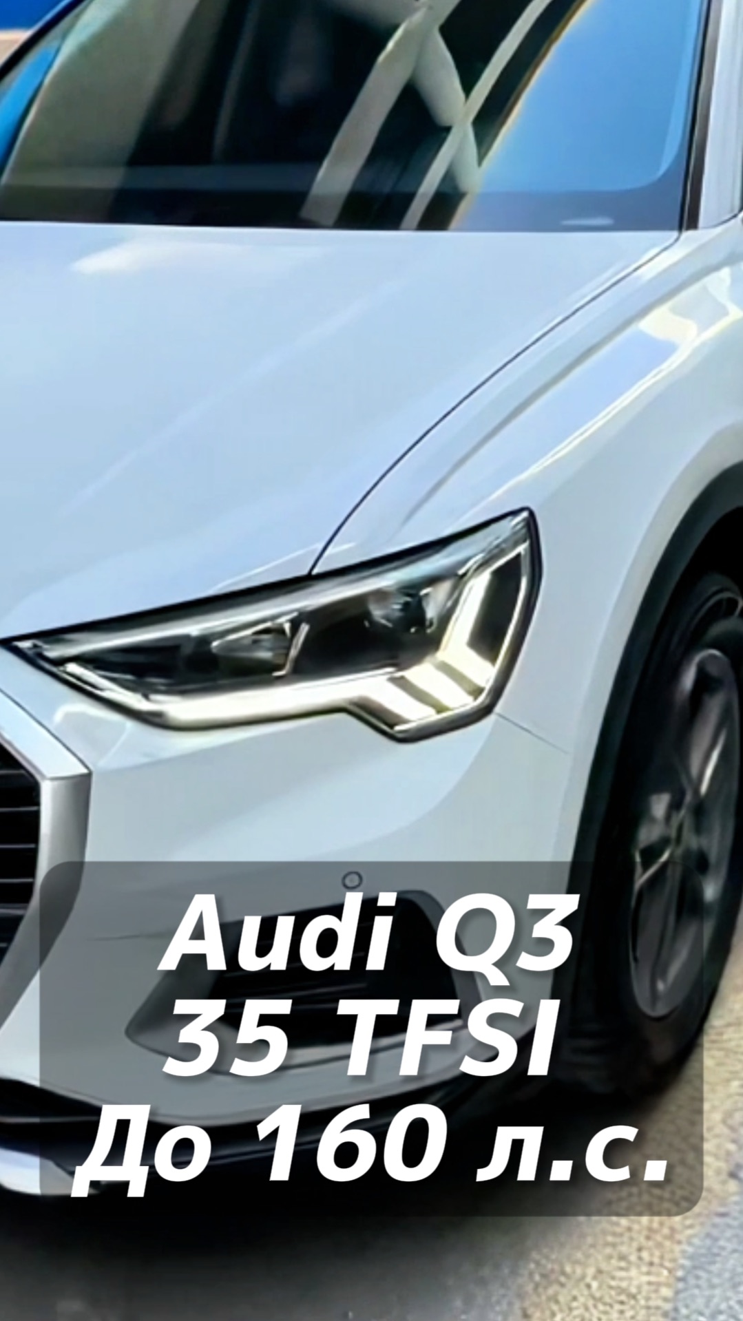 AUDI Q3 35 TFSI авто до 160 л.с. на заказ из Китая под льготный утиль смотреть онлайн