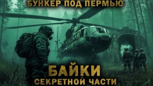 БАЙКИ СЕКРЕТНОЙ ЧАСТИ - Страшные истории на ночь. Страшилки на ночь