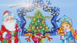 Новый год в группе "Надежда"