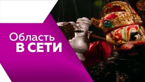 Область в сети № 330