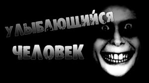 СТРАШНЫЕ ИСТОРИИ НА НОЧЬ - УЛЫБАЮЩИЙСЯ ЧЕЛОВЕК - СТРАШИЛКИ. СТРАШНЫЙ РАССКАЗ