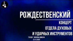 Рождественский концерт отдела духовых и ударных инструментов 23.12.2025