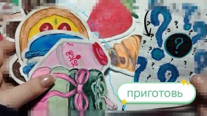 распаковка бумажных сюрпризов 🩷ПРИГОТОВЬ 🧇 #бумажные #сюрпризы