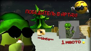 🤨ПОБЕДИТЕЛЬ В АРТАХ!🤯**Имба**