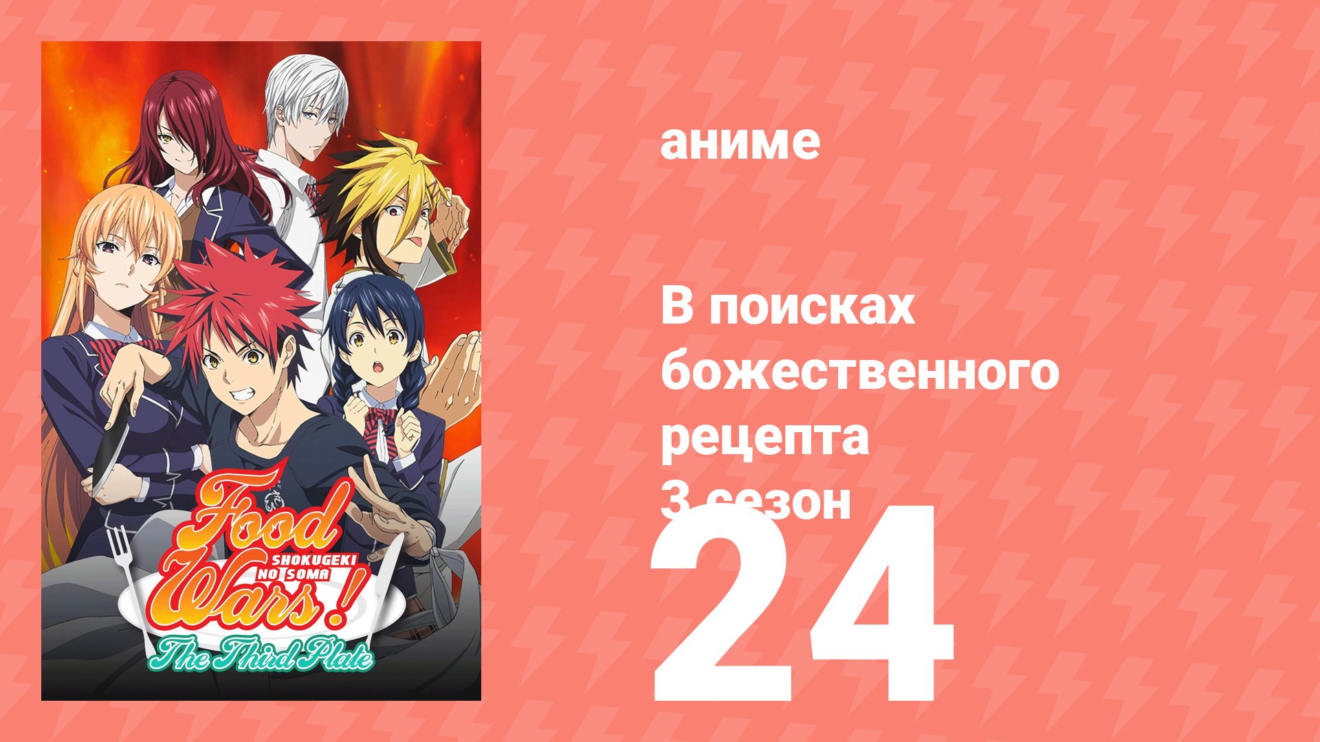 В поисках божественного рецепта 3 сезон 24 серия «Основа силы» (аниме-сериал, 2015) смотреть онлайн