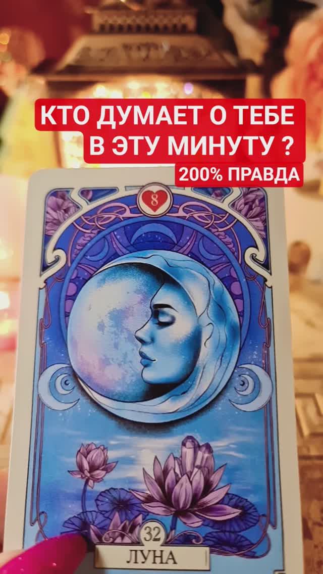 ❗️КТО ДУМАЕТ О ТЕБЕ В ЭТУ МИНУТУ 🧿 смотреть онлайн