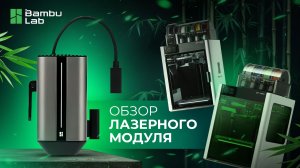 Обзор модулей лазера и резака для Bambu Lab H2D и H2S