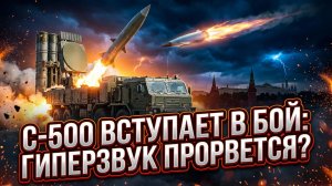 🛡️💥 Россия вводит в строй С-500. Значит ли это, что эра гиперзвуковых ракет ОКОНЧЕНА?