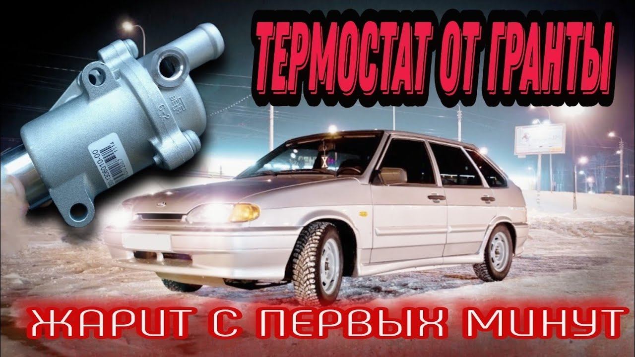 ТЕРМОСТАТ ОТ ГРАНТЫ в работе ВАЗ 2114 Плюсы... смотреть онлайн