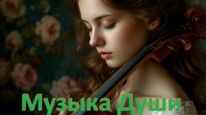 Музыка для души. Релакс.