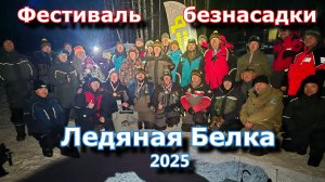 Фестиваль по ловле на безнасадку "Ледяная Белка" 27.12.2025 г.