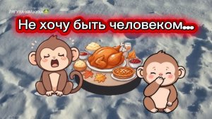 Не хочу быть человеком😒