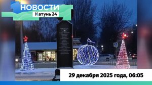 Новости Алтайского края 29 декабря 2025 года, выпуск в 6:05