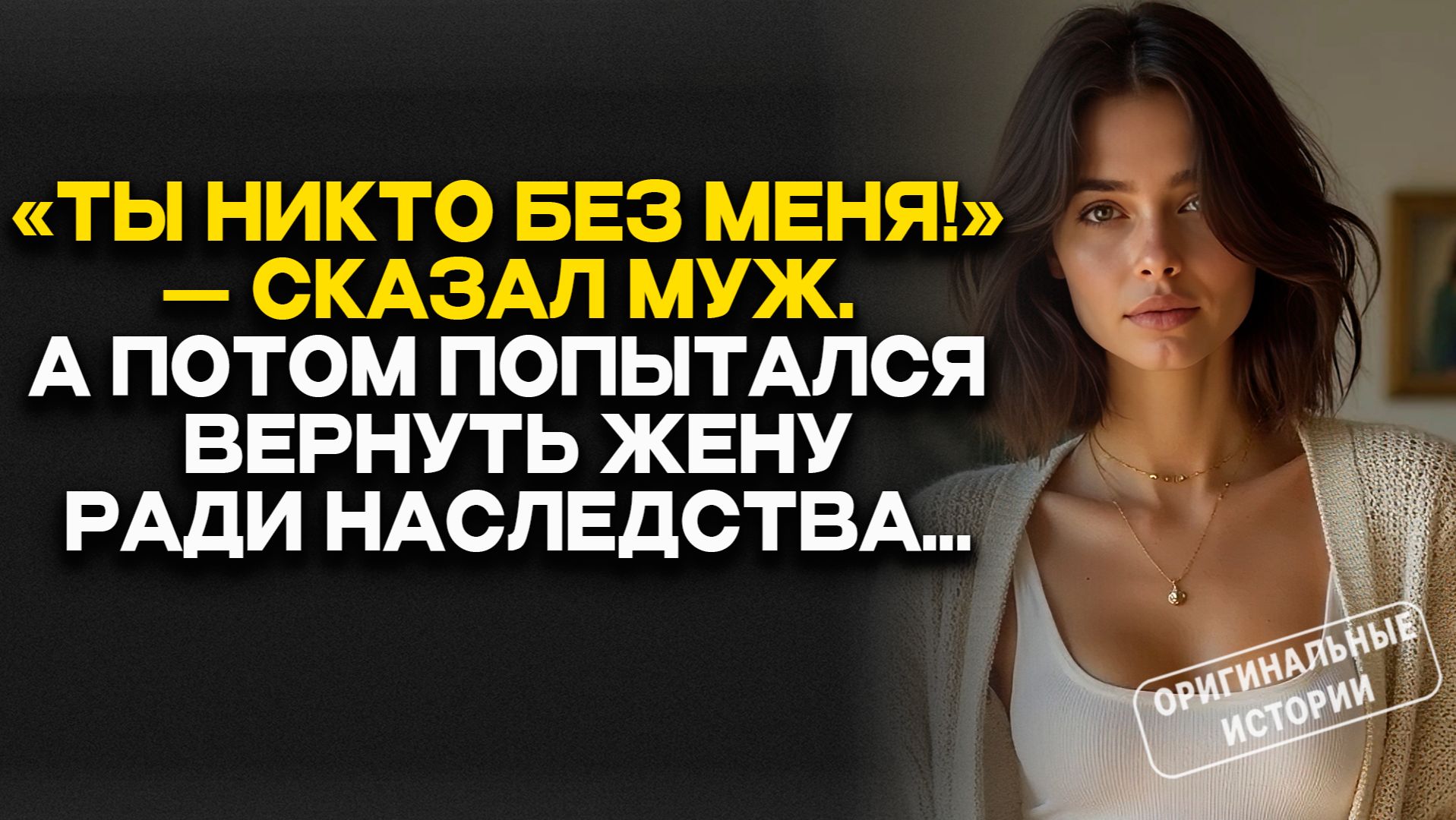 «Ты НИКТО без меня!» — сказал МУЖ… а потом попытался вернуть ЖЕНУ ради НАСЛЕДСТВА...
