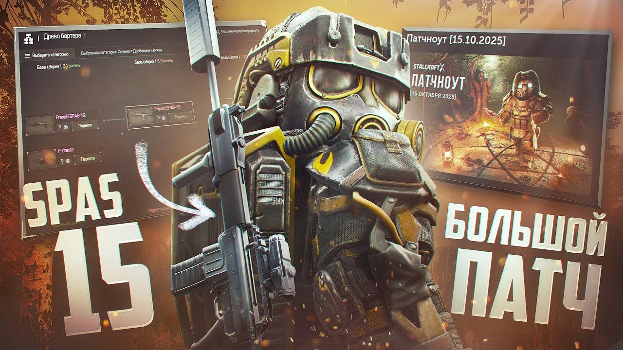 ОБЗОР НОВОГО SPAS-15 И БОЛЬШОЙ ПАТЧ В STALCRAFT:X / НАКОНЕЦ-ТО ПРАВИЛЬНЫЙ ДРОБОВИК? ТЕСТЫ PVP И PVE смотреть онлайн