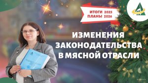 Изменения законодательства 2025 в мясной отрасли