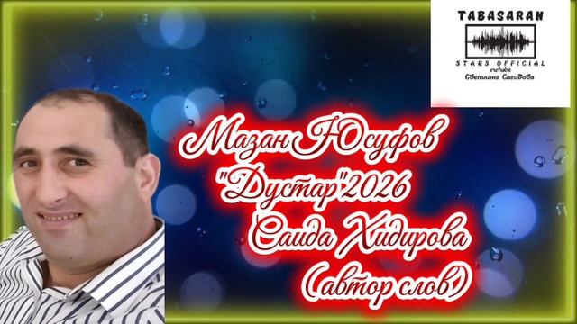 Мазан Юсуфов_Дустар 2026 Новинка.mp4 смотреть онлайн