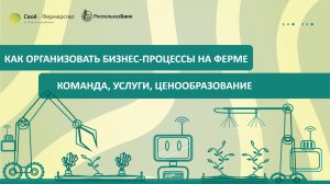 Как организовать бизнес-процессы на ферме: команда, услуги, ценообразование