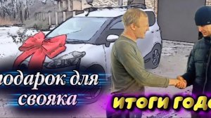 ПОДАРОК ДЛЯ СВОЯКА