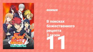 В поисках божественного рецепта 3 сезон 11 серия «Белый рыцарь стола» (аниме-сериал, 2015)