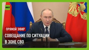 Путин проводит совещание с военнослужащими ВС РФ