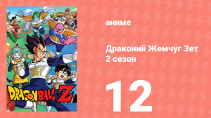 Драконий Жемчуг Зет  2 сезон 12 серия (аниме-сериал, 1989)