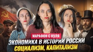 Экономика в истории России: капитализм, социализм | Разбор для ЕГЭ по истории | МАРАФОН С НУЛЯ #5