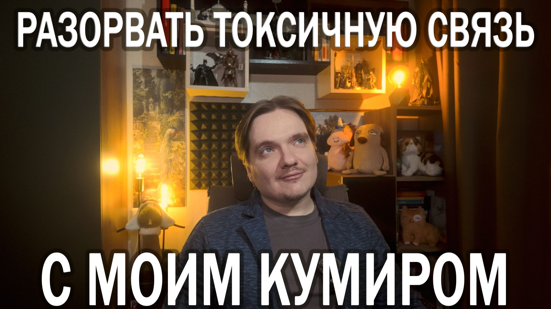 ПАРАСОЦИАЛЬНЫЕ ОТНОШЕНИЯ: КОГДА КУМИР СТАНОВИТСЯ ОПАСНЫМ | ОТВЕЧАЮ НА ПЛАТНЫЙ ВОПРОС