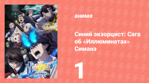 Синий экзорцист 3 сезон 1 серия «Астир в мире» (аниме-сериал, 2011)