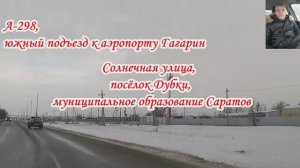 Дорога от Р-228 через Дубки и Расково до Тархова Саратова 27 декабря 2025 года