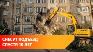 В Уфе снесут подъезд многоэтажки