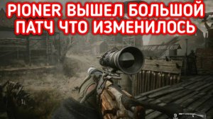 PIONER ПРОХОЖДЕНИЕ / ПИОНЕР ОБНОВЛЕНИЕ