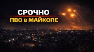 СРОЧНО: в Майкопе сообщают о взрывах, работала ПВО в районе аэродрома Ханская