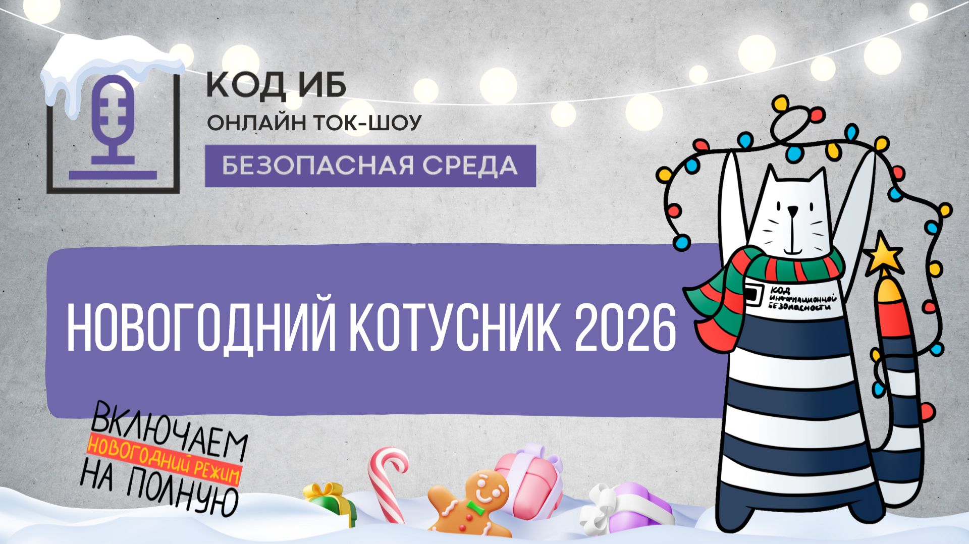 Новогодний Котусник 2026 смотреть онлайн