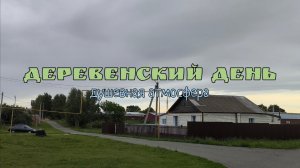 Деревенский день: душевная атмосфера