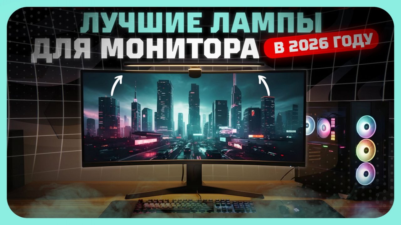 Лучшие лампы для монитора в 2026 году — комфорт и здоровье глаз смотреть онлайн