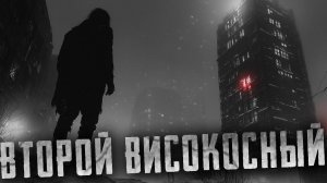 Страшные истории - ВТОРОЙ ВИСОКОСНЫЙ - Страшилки на ночь