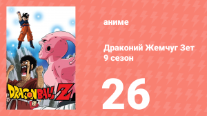 Драконий Жемчуг Зет  9 сезон 26 серия (аниме-сериал, 1989)